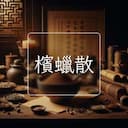 檳蠟散