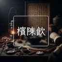 檳陳飲