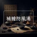 補膽防風湯