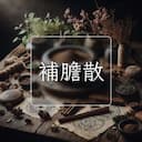 補膽散