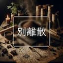 别離散