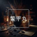 鱉甲丸
