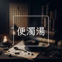 便濁湯