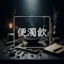 便濁飲