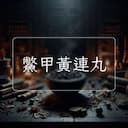 鱉甲黃連丸