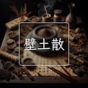 壁土散