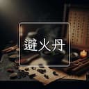 避火丹