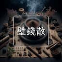 壁錢散