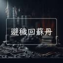 避穢回蘇丹