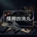 檳榔四消丸