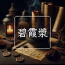 碧霞漿