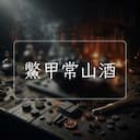 鱉甲常山酒