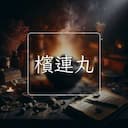 檳連丸