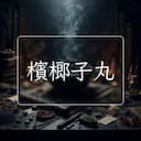 檳榔子丸