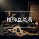 檳榔益氣湯