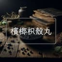 檳榔枳殼丸