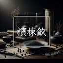 檳楝飲