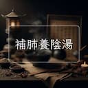 補肺養陰湯