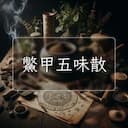 鱉甲五味散