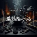扁鵲陷冰丸