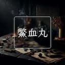 鱉血丸