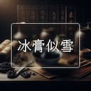 冰膏似雪