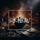 冰柏丸