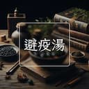 避疫湯