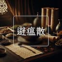避瘟散