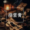撥雲膏