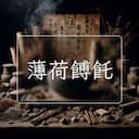 薄荷餺飥