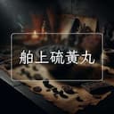 舶上硫黃丸