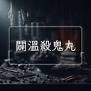 闢溫殺鬼丸