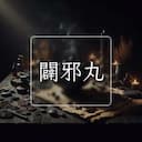 闢邪丸