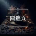 闢瘟丸