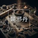 闢邪丹