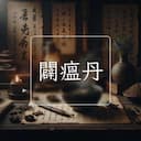 闢瘟丹