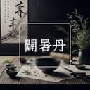 闢暑丹