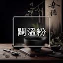 闢溫粉