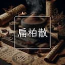 扁柏散
