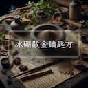 冰硼散金鑰匙方