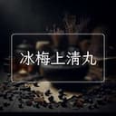 冰梅上清丸