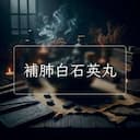補肺白石英丸