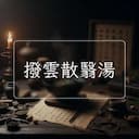 撥雲散翳湯