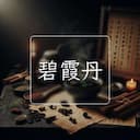 碧霞丹