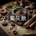 鱉灰散