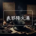 表邪降火湯