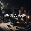 表虛六合湯