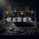 舶上茴香丸