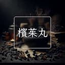 檳茱丸